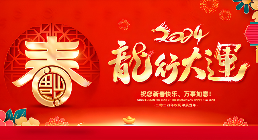 栾川县建国开锁中心祝大家新春快乐，龙年行大运！